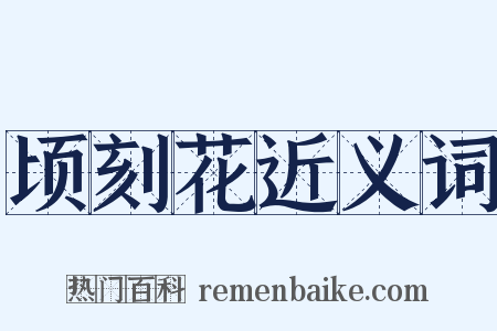 顷刻花近义词是什么意思的图片